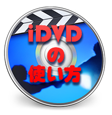 iDVD 使い方