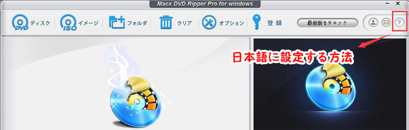 MacX DVD Ripper Pro for Windows言語設定