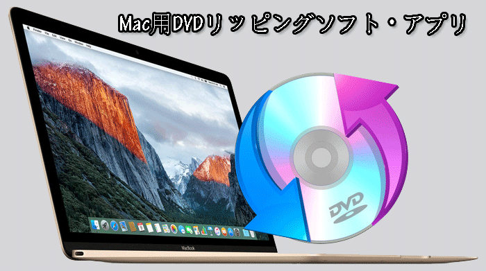Mac用DVDリッピングソフト