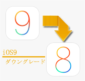 iOS9 ダウングレード