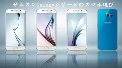 Galaxy S6 Galaxy S7どっち