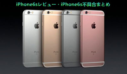 Iphone6s評価 口コミニュース Iphone6s不具合まとめ Iphone6sメリット デメリット コミニー Cominy