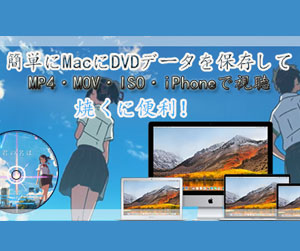 MacでDVDを変換