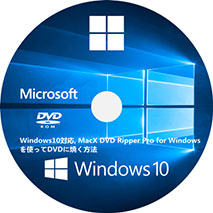 Windows10 DVD焼く