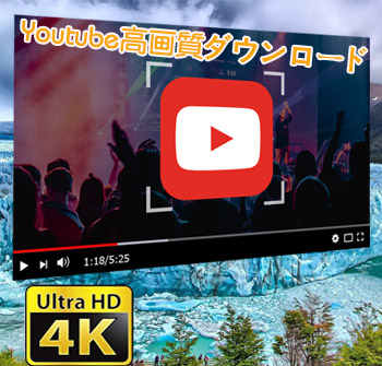 Youtube高画質ダウンロード保存