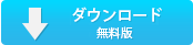 無料版のダウンロード先