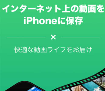 iPhoneå‹•ç”»ãƒ€ã‚¦ãƒ³ãƒ­ãƒ¼ãƒ‰ã‚¢ãƒ—ãƒª