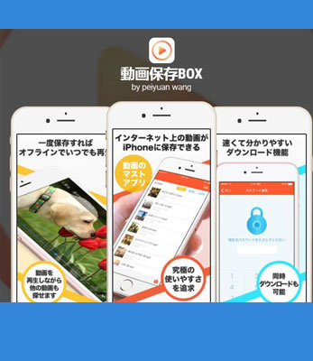 iPhone動画ダウンロードアプリ