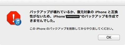 iPhoneバックアップが復元できない
