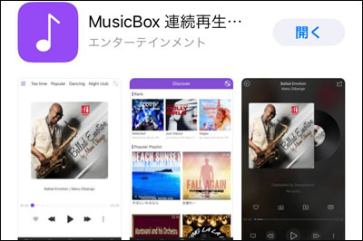 Music Fm復活 最新版 Music Box の危険性 機能 インストール デメリット 曲移行を紹介