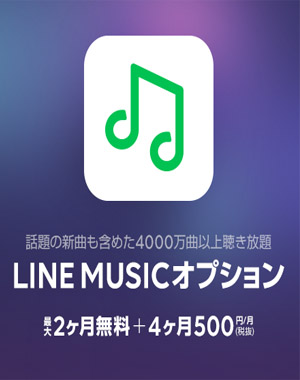 有料音楽アプリ