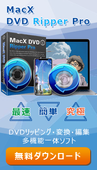 MacX DVD Ripper Proを購入