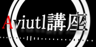 Aviutl 音 ズレの原因と直す方法まとめ 一発エンコード 読み込み音ズレを解消