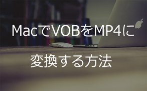 mac vob mp4 変換
