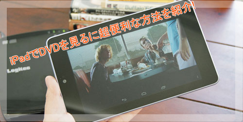 Ipadとdvdドライブを接続したい方へ Wifi 有線dvdプレーヤー ドライブを最新おすすめ 使い方も