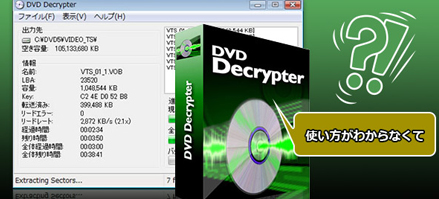 DVD Decrypter使い方