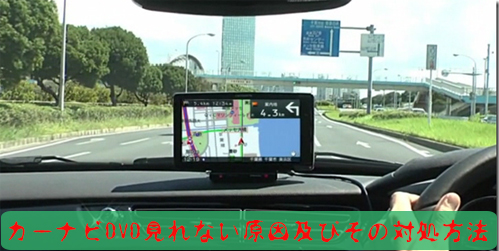 カーナビdvd再生可能な動画形式 カーナビdvd見れない原因 対処方法