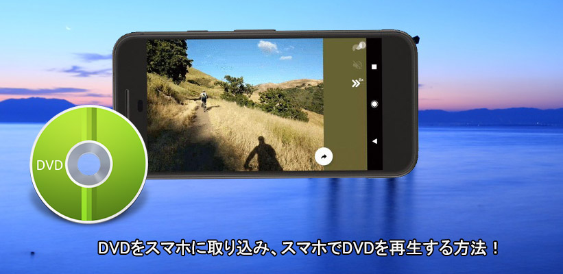 Dvdスマホ変換方法 合法的にdvdをスマホに取り込み スマホでdvdを再生する