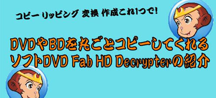 Dvdfab Hd Decrypter使い方 ダウンロード 設定 日本語化 Dvdコピー 期限切れ対策