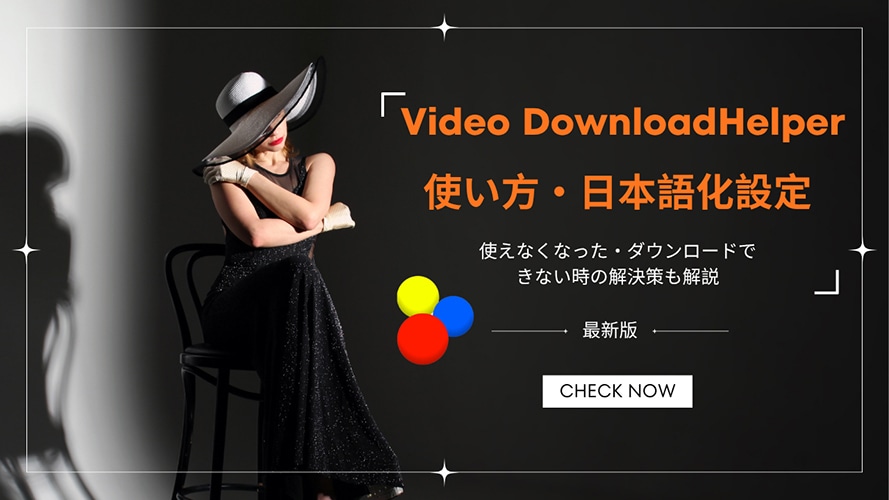 Video Downloadhelper�̎g����