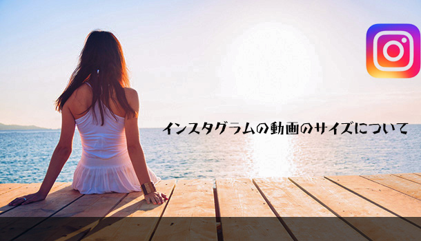 インスタ動画サイズ変更調整