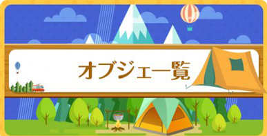 どうぶつの森 ポケットキャンプ 攻略