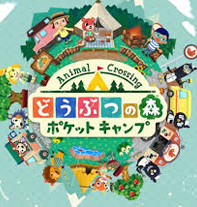 どうぶつの森 ポケットキャンプ 攻略