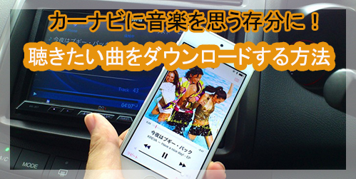 Sd スマホ Cd特集 カーナビに音楽を取り込みして存分に楽しむ方法と再生できない時の対策を解説