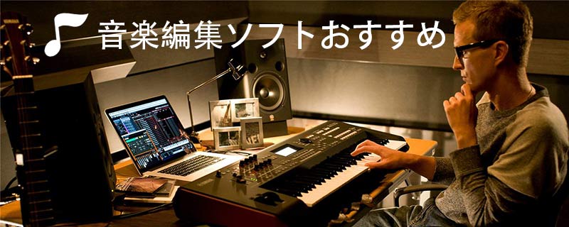 音楽編集ソフトおすすめ