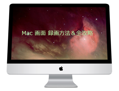 Macでゲーム実況を録画