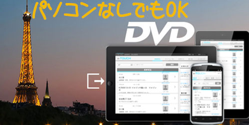 パソコンなしでdvdをスマホに取り込む無料方法まとめ コピーガード解除可能