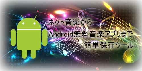 アプリ android 無料 音楽