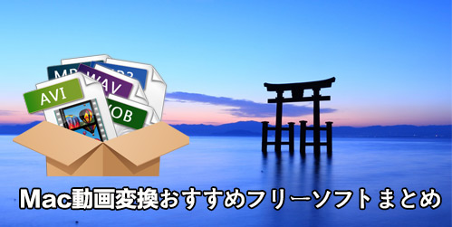 完全無料 23年mac動画変換おすすめフリーソフトまとめ 初心者にも使いやすい