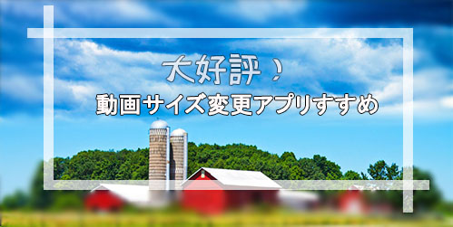 大好評 動画サイズ 動画画面サイズを変更できるアプリ10選最新おすすめ