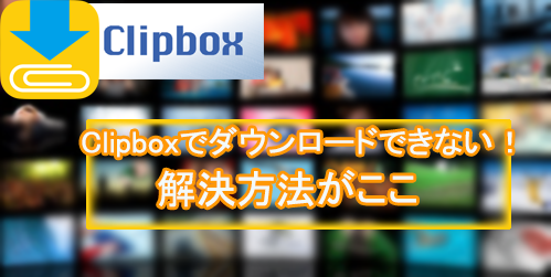 決定版 Clipboxダウンロードできない 保存できない解決策まとめ Twitter ニコニコ Fc2等々