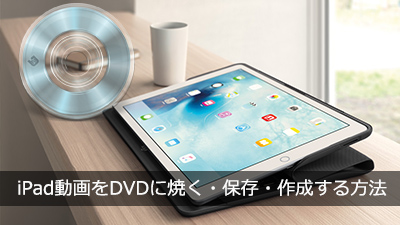iPad 動画をDVDに作成