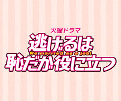 逃げるは恥だが役に立つ無料視聴