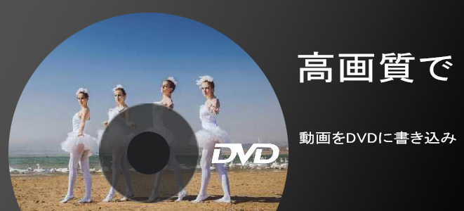 高画質で動画をDVDに書き込み