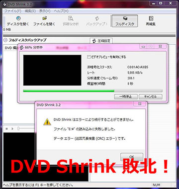 DVD Shrinkの不具合