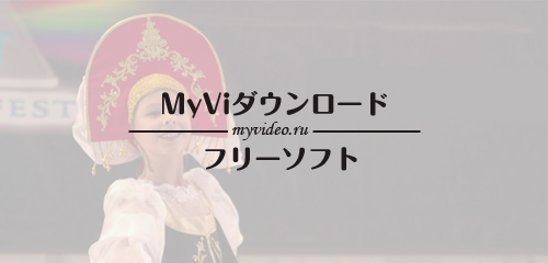 MyViダウンロード