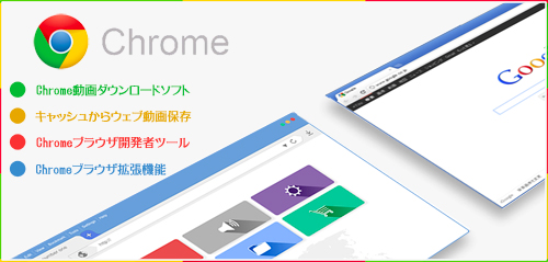Chrome動画保存