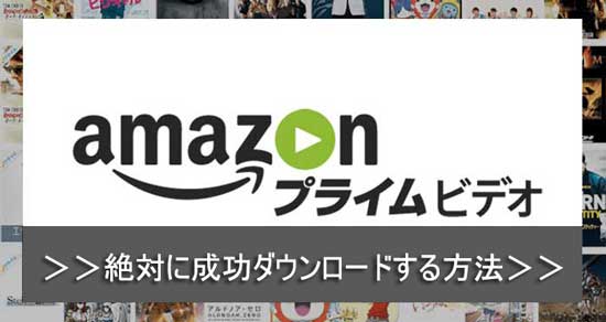 Amazon（プライム）ビデオをダンロードする方法