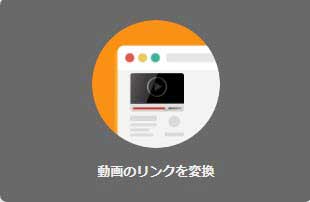 OnlineVideoConverter使い方