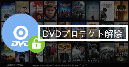 DVDプロテクト解除