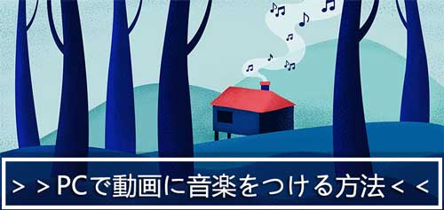PCで動画に音楽をつける方法