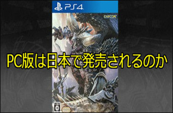 「モンスターハンター：ワールド」PC版の発売日