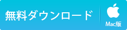 Mac動画圧縮フリーソフト