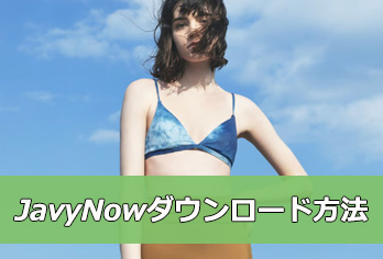 Javynow�_�E�����[�h