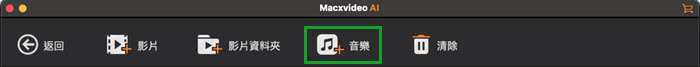 將音樂加入 Macxvideo AI 中