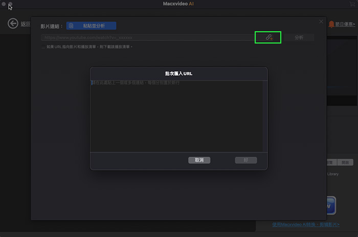 新增影片或音樂 URL